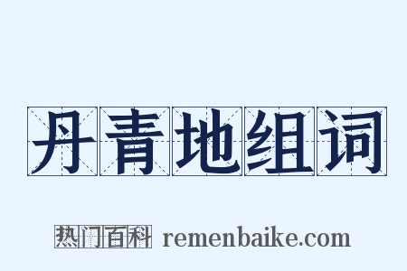 丹青地组词是什么意思的图片
